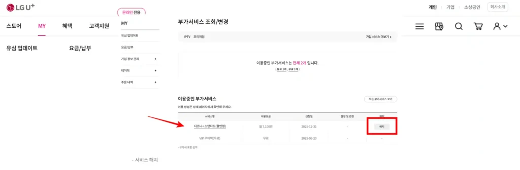 LG 디즈니 가입해지 4